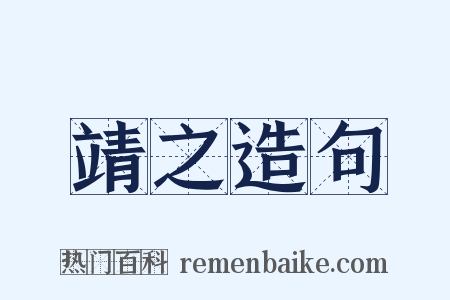靖之造句是什么意思的图片